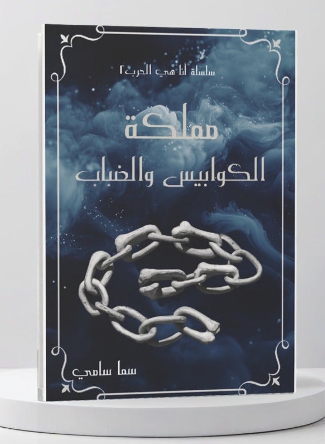 مملكة الكوابيس والضباب - Image 1